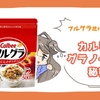 朝食を抜くならフルグラを食べてくれ！プロテインやカレー味も！？