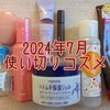 2024年7月の使い切りコスメ！お気に入りはオルビスのヘアミルク
