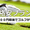  格安　ゴルフ一人予約　本日の空き状況　問い合わせとご予約はこちらから