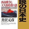 「逆説の日本史22 西南戦争と大久保暗殺の謎」と Chromebook