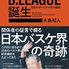 「B.LEAGUE誕生 日本スポーツビジネス秘史」