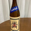 今日の1杯  No.1「神楽酒造　風門20度」