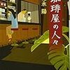 【小説】池永 陽『珈琲屋の人々』を読みました