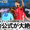 【女子サッカー ACL】「またしても輝かしいプレーが…❤︎」大会公式が浦和レッズレディースの圧倒的強さを絶賛♪