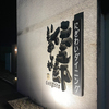 家族で夕飯、伝五郎！