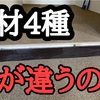 4種の床材の違いをプロが解説！《フローリング・カーペット・フロアタイル・クッションフロア（CF）》