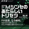 DX7からSerumまで！『FMシンセのあたらしいトリセツ』でFM音源を徹底解剖！