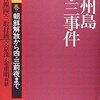 「済州4.3」をめぐる陣営論理の一例：「朝鮮日報は何を言っているの？」