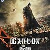 【映画レビュー】DCスーパーヒーローズ VS 鷹の爪団【65点】