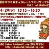 【募集】4/29(水)　西荻窪『okatteにしおぎ』で初のチョコレート作りワークショップ開催します