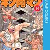 キン肉マン 第14巻