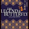 『THE LEGEND& BUTTERFLY』ノベライズ／矢野隆