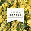 2024年3月の生活費と仕事忙しすぎる話
