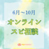 6月〜10月FE相談は休止/ スピ相談をやります
