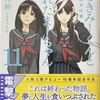 嘘つきみーくんと壊れたまーちゃん11 ××の彼方は愛  感想　★★