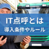 【IT点呼 とは】導入条件や遠隔点呼との違い、ルールなど徹底解説！国土交通省認定のIT点呼システムのおすすめも