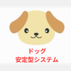 安定型システム【ドッグ🐶】