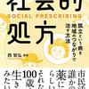 西智弘 編著『社会的処方』より。薬を処方するよりも、教師が教えるよりも、つながりが大事。