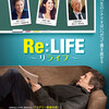 『Re:LIFE～リライフ～』