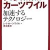  「レイ・カーツワイル 加速するテクノロジー」の感想