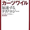  「レイ・カーツワイル 加速するテクノロジー」の感想