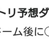 ナゴヤドーム演出予想ダービー ～あと78日～