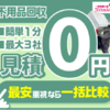 いろんなお困り事を「見積もりコンシェルジュ」