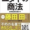 「ユダヤの商法　世界経済を動かす」（藤田田）