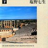 塩野七生著「ローマ亡き後の地中海世界（下）」（新潮社）
