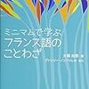 『ミニマムで学ぶフランス語のことわざ』：ことわざは普遍的？