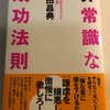 「やりたくなくない」ことが「やりたいこと」につながる- 『非常識な成功法則 神田昌典著』