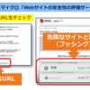 Webサイトやファイルの安全性をチェックする無料Webサービス紹介