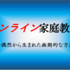 適応していかないともったいない！オンライン家庭教師は新たに生まれた画期的な方法！！！