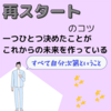 【再スタートするあなたへ 「一つひとつ決めたことがこれからの未来を創っている」】