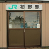 道北をいっぱい巡った。　―　初野駅　―