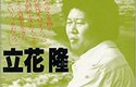 『青春漂流』　立花 隆