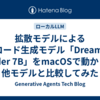 拡散モデルによるコード生成モデル「Dream-Coder 7B」をmacOSで動かして他モデルと比較してみた