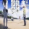 父親が夢見たラクエンとは？ 母親の違う四人の兄妹たちが、夏に出会ったものとは。小路幸也さんの「ナモナキラクエン」を読む。