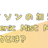 ダイソンの加湿器「Hygienic Mist MF01」の魅力とは？