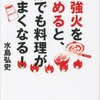 読書記録:『強火をやめれば、誰でも料理がうまくなる！』