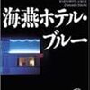 『海燕ホテル・ブルー』まもなく公開（3/24〜4/6まで）