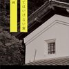 ホラー×ミステリー！『撮ってはいけない家』を一気読み