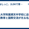 北里大学附属順天中学校に迫る｜探究教育と国際交流が光る名門校