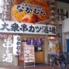 大衆串カツ酒場なかむら布施　激安ハッピーアワー