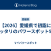 【2026】愛媛県で初詣にピッタリのパワースポット5選