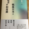 『戦後日本の宗教者平和運動』大谷栄一編、発売です！