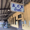 旅の始まりは小樽市へ　2023夏 北海道遠征①