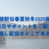 箱根駅伝春夏秋冬2025後編の放送日やポイントをご紹介！見逃し配信はどこである？
