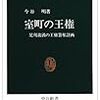 拙著『乱世の天皇』副読本４ー後小松天皇