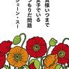 『貴様いつまで女子でいるつもりだ問題 (幻冬舎文庫) Kindle版』 ジェーン・スー 幻冬舎文庫 幻冬舎